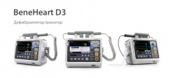 Дефибриллятор /монитор BeneHeart D3