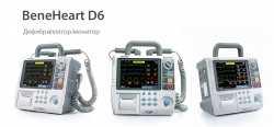Дефибриллятор /монитор BeneHeart D6