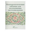 Таблицы для исследования цветового зрения