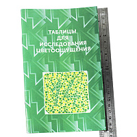 Полихроматические таблицы Рабкина